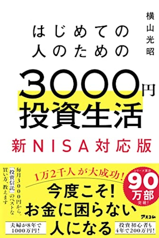 3000円投資生活 新NISA対応版 1