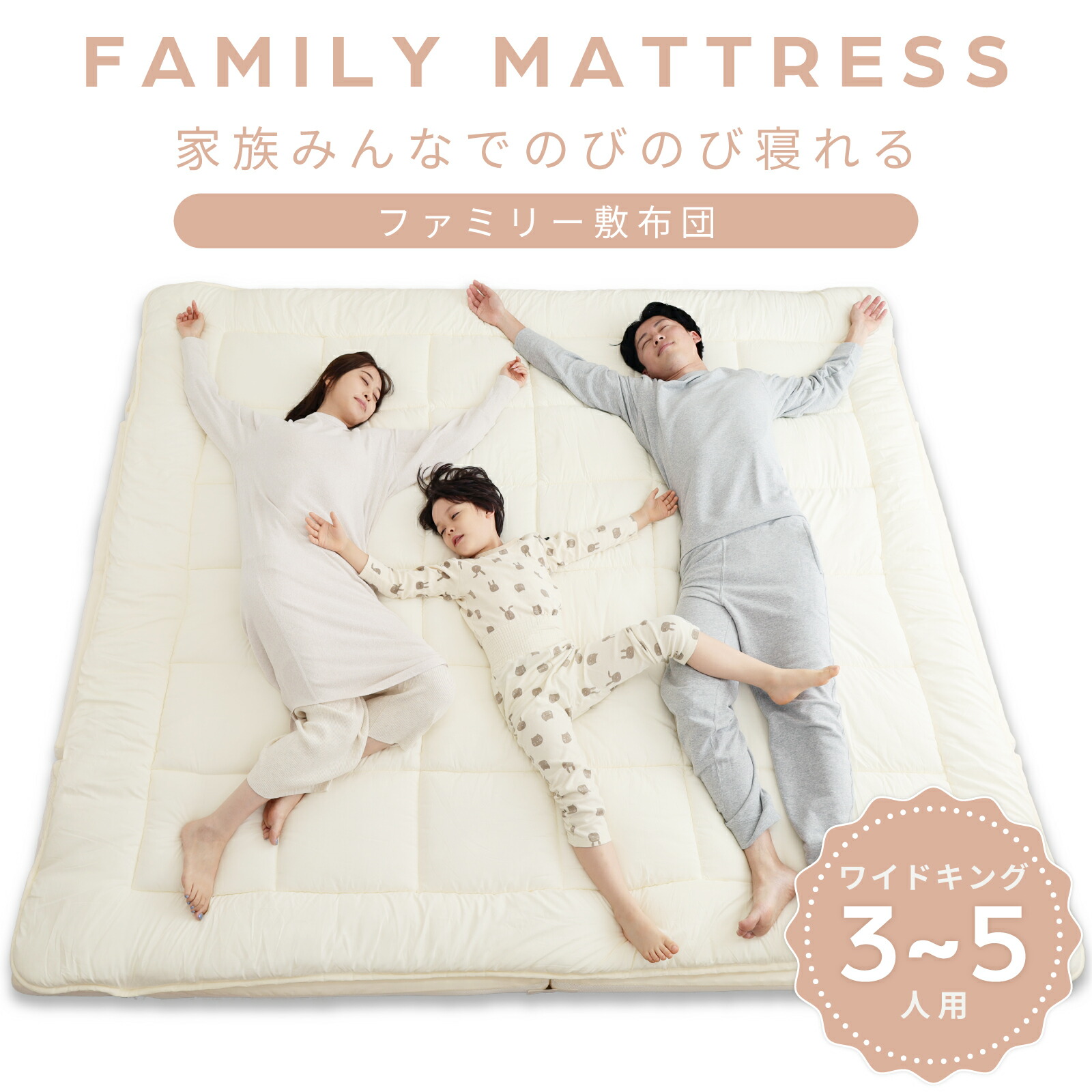 抗菌コンパクト&ワイドファミリー布団 マットレス ワイドキング 連結 ファミリー 大きい 大きいサイズ