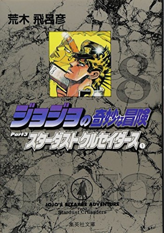ジョジョの奇妙な冒険 スターダストクルセイダース Part3 1