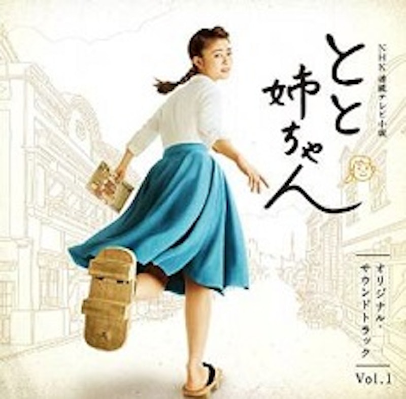 NHK連続テレビ小説「とと姉ちゃん」オリジナル・サウンドトラック Vol.1 1