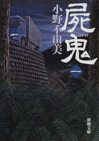 屍鬼 1