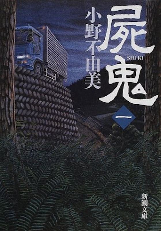 屍鬼 1