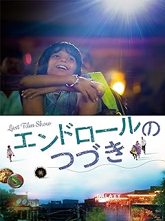 エンドロールのつづき 1