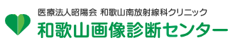 和歌山南放射線科クリニック 1