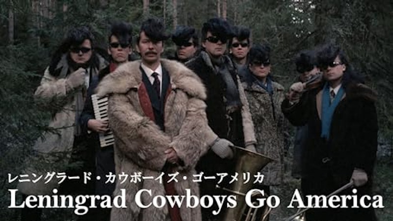 レニングラード・カウボーイズ・ゴー・アメリカ 1