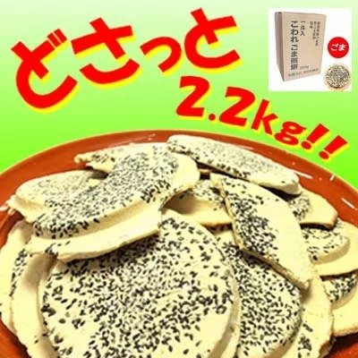 こわれごま煎餅 1