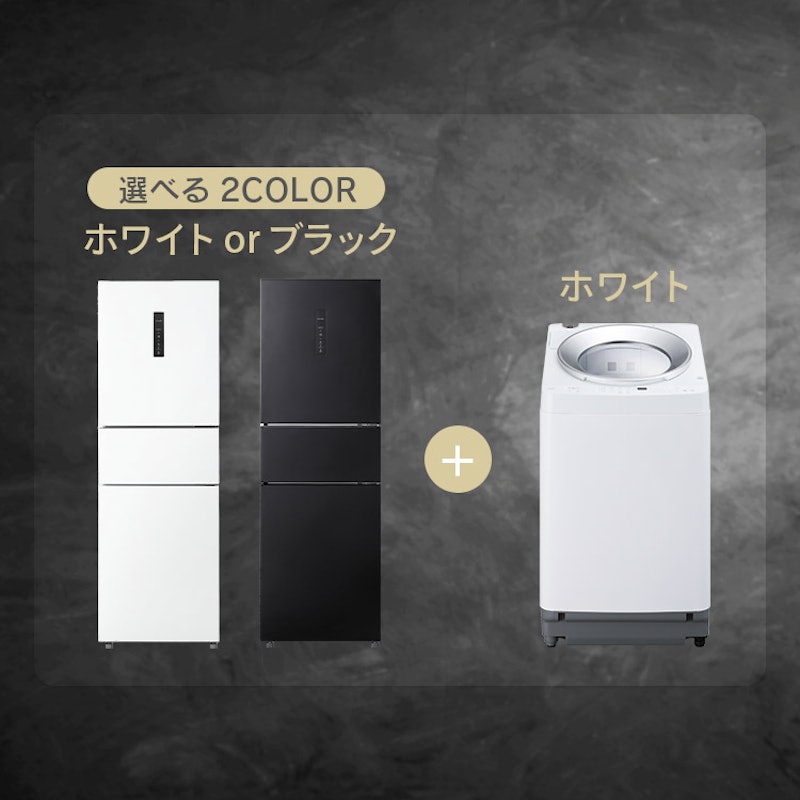 新生活家電2点セット 2