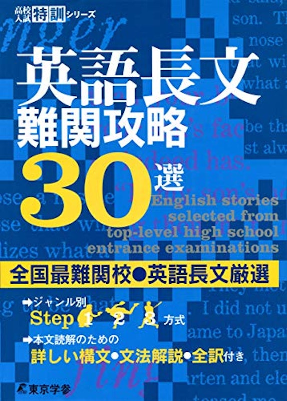 英語長文難関攻略30選 1