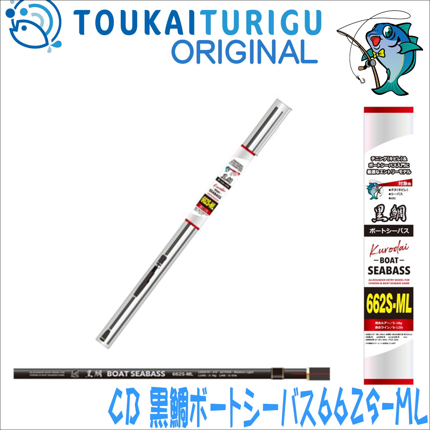 CB 黒鯛ボートシーバス 東海オリジナル 662S-ML 1