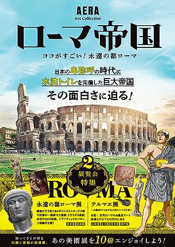 ローマ帝国 ココがすごい！永遠の都ローマ 1