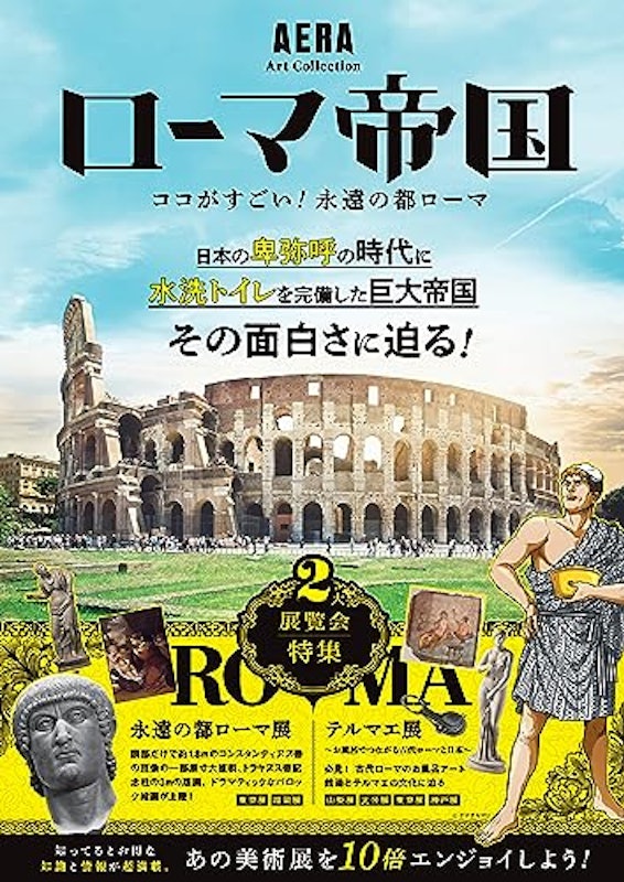 ローマ帝国 ココがすごい!永遠の都ローマ 1