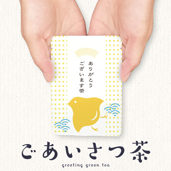 日々是ごえん茶 3