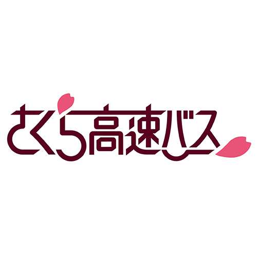 さくら高速バス 1