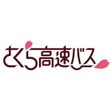 さくら高速バス