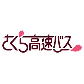さくら観光 さくら高速バスを検証レビュー!高速バス・夜行バス予約サイトの選び方も紹介 1