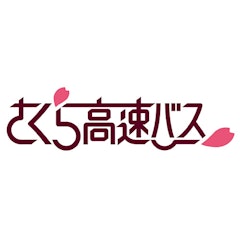 さくら高速バス