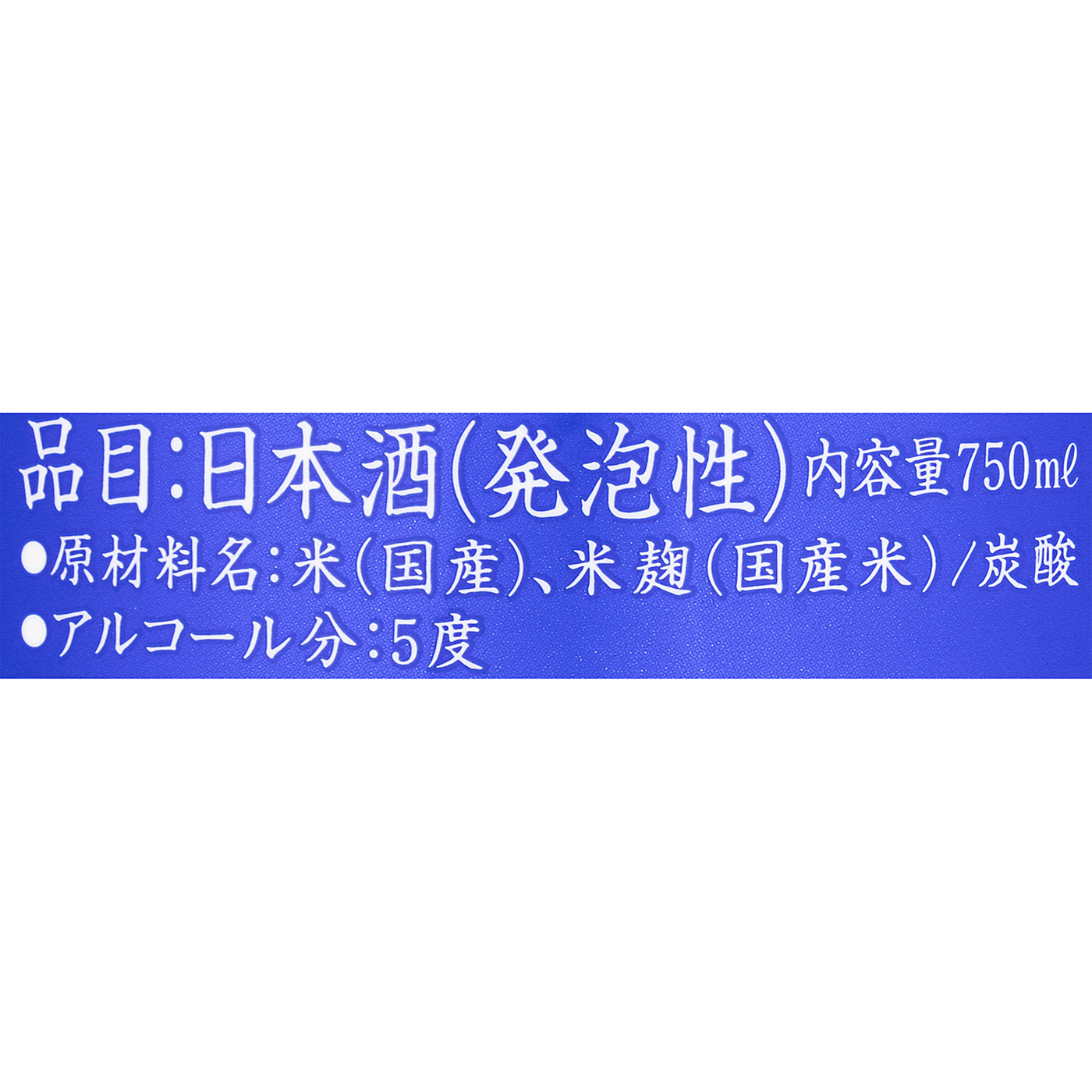 白壁蔵 澪スパークリング 4