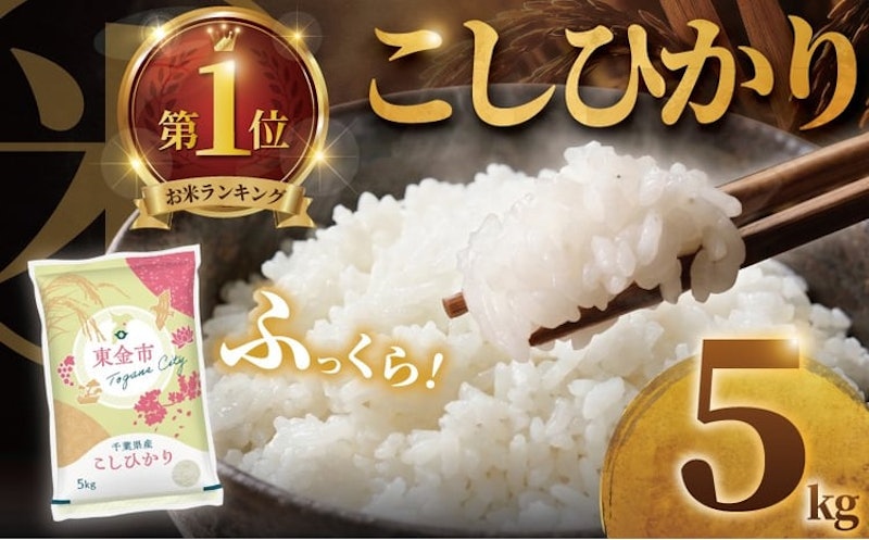 コシヒカリ 5kg 1
