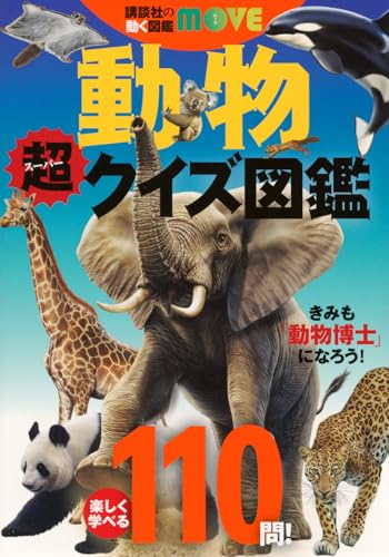 動物　超クイズ図鑑 1
