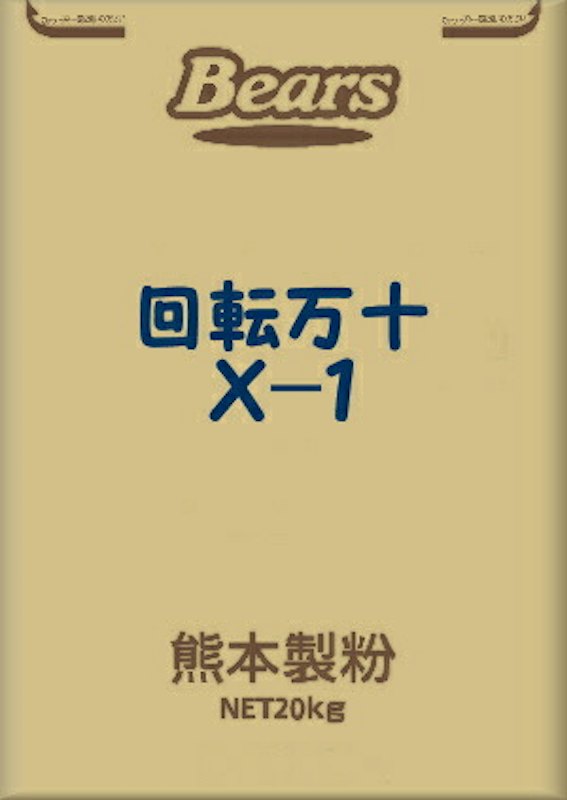 回転万十ミックスX-1 1