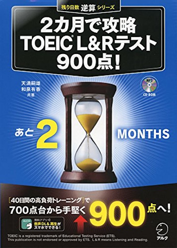 2カ月で攻略 TOEIC(R) L&Rテスト900点 1