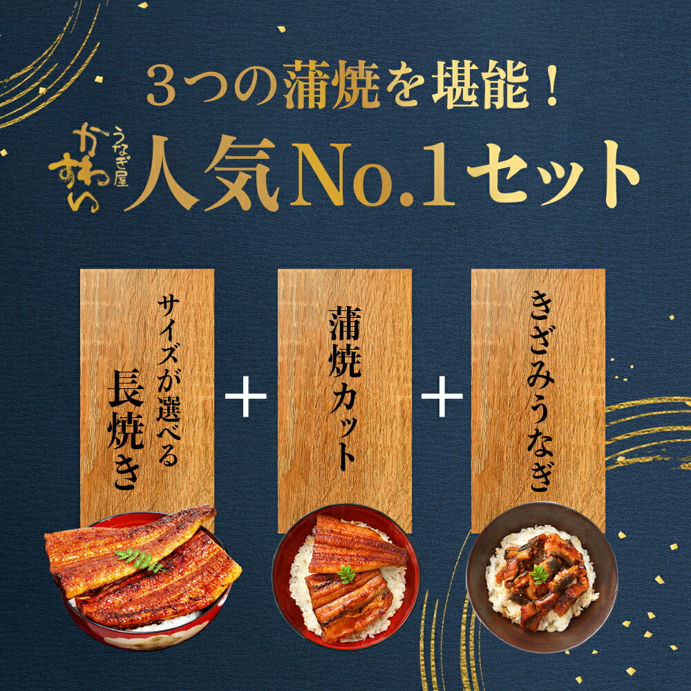 うなぎ蒲焼き 3種セット 2