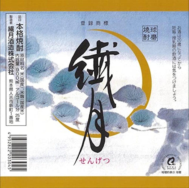 繊月酒造 3