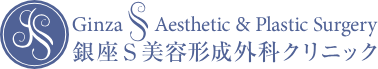 銀座S美容形成外科クリニック ほくろ除去 1