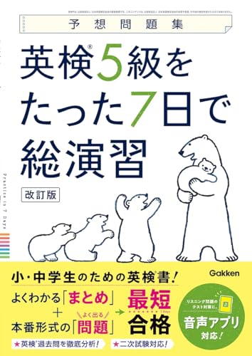 英検5級をたった7日で総演習 改訂版 1