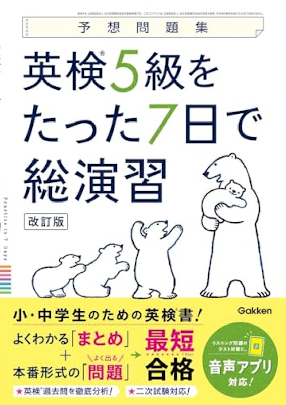 英検5級をたった7日で総演習 改訂版 1