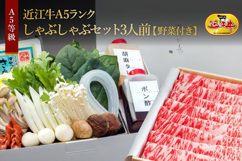 近江牛A5ランク しゃぶしゃぶセット 1