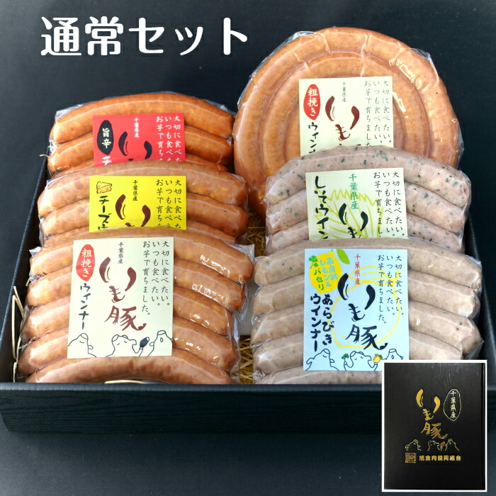 いも豚 ソーセージ 6種セット 3