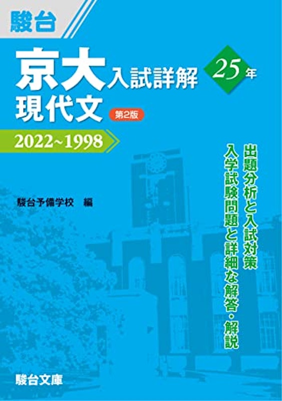 京大入試詳解25年 現代文 第2版 1