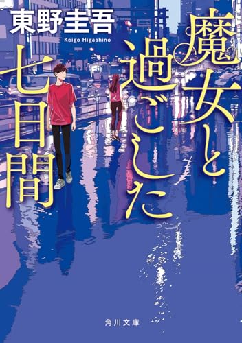 魔女と過ごした七日間 1