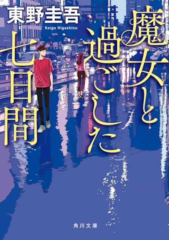 魔女と過ごした七日間 1