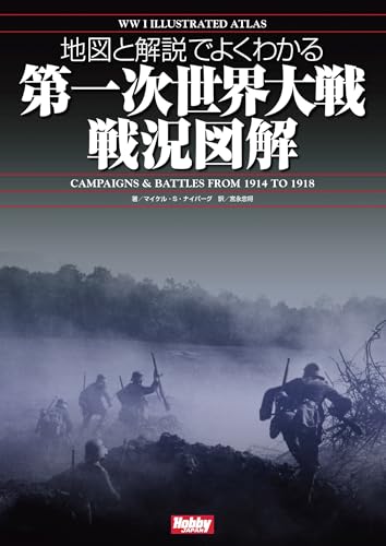 第一次世界大戦戦況図解 1