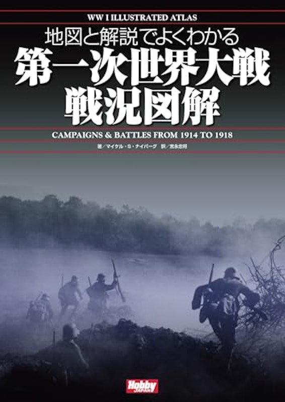 第一次世界大戦戦況図解 1