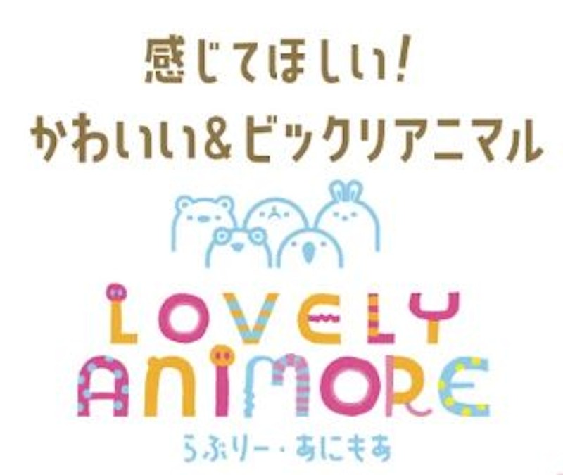 ラブリー・アニモア 1