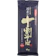 山本かじの 国産の十割そば 1