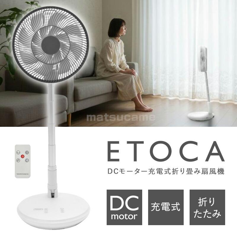 ETOCA DCモーター充電式折り畳み扇風機 1