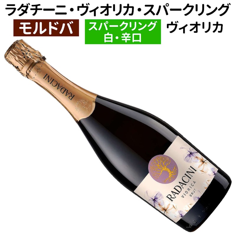 ラダチーニ・ヴィオリカ・スパークリング・ブリュット 1
