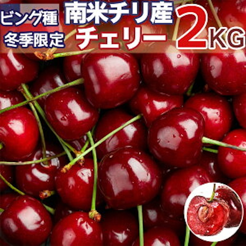 南米チリ産チェリー 1