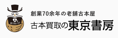 古本買取の東京書房 1