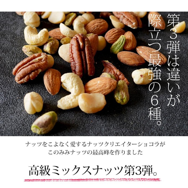 Premium 贅沢6種の このみみ 素焼き ミックスナッツ 2