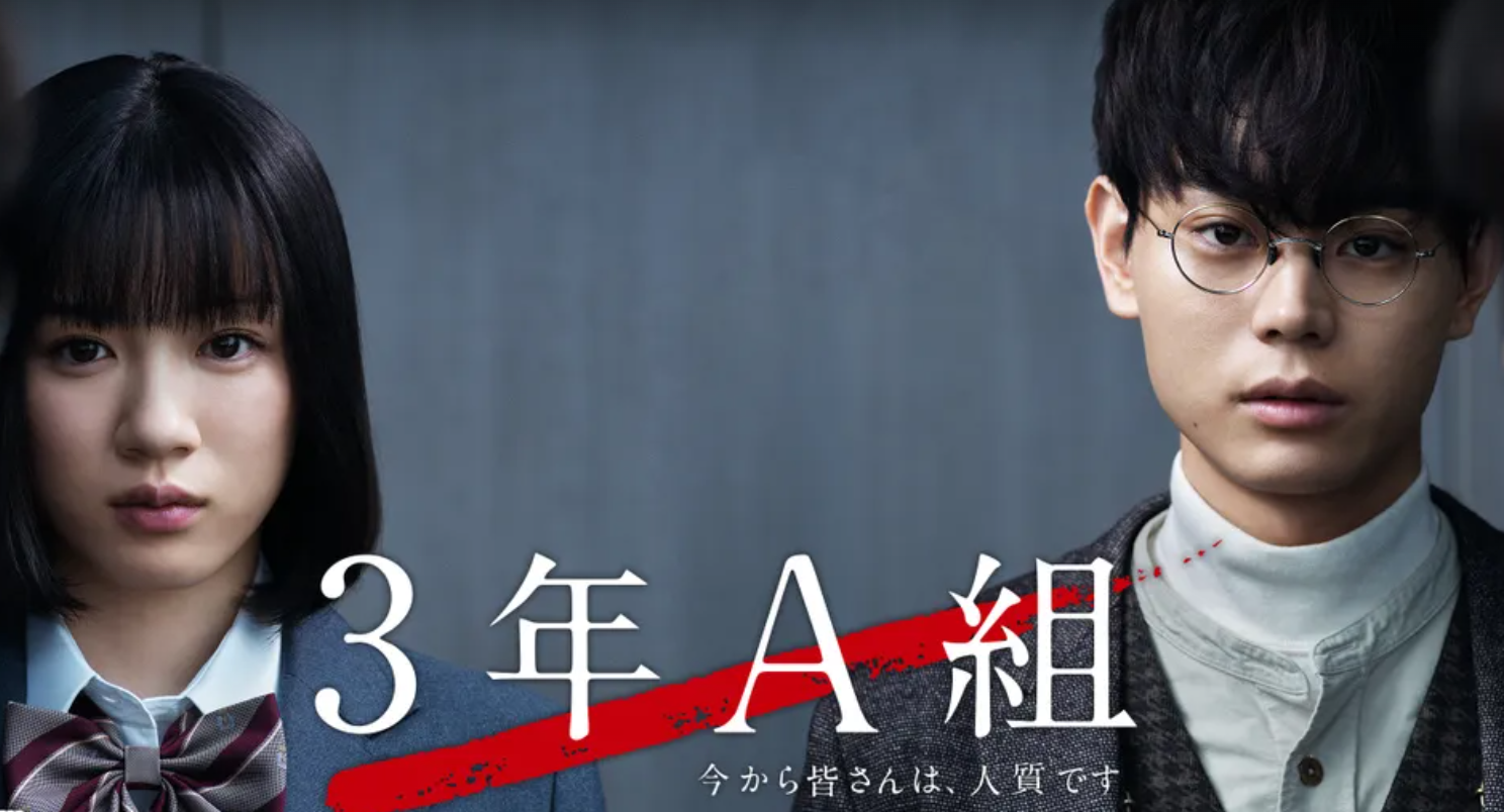 3年A組 -今から皆さんは、人質です- 1