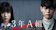 日本テレビ放送網 3年A組 -今から皆さんは、人質です- 1