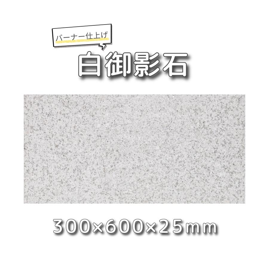 敷石 白御影石 1