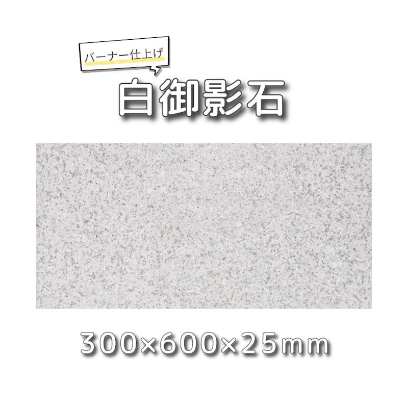 敷石 白御影石 1