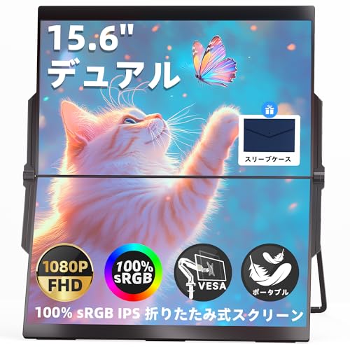 15.6インチ折りたたみ式デュアルコンピュータモニター 1