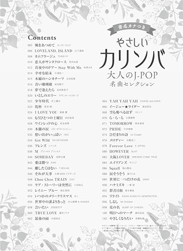 やさしいカリンバ 大人のJ-POP名曲セレクション 音名カナつき 2